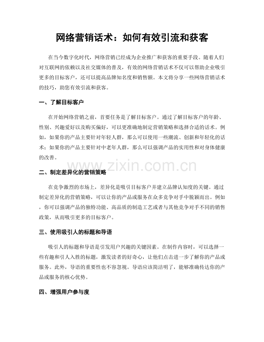 网络营销话术：如何有效引流和获客.docx_第1页