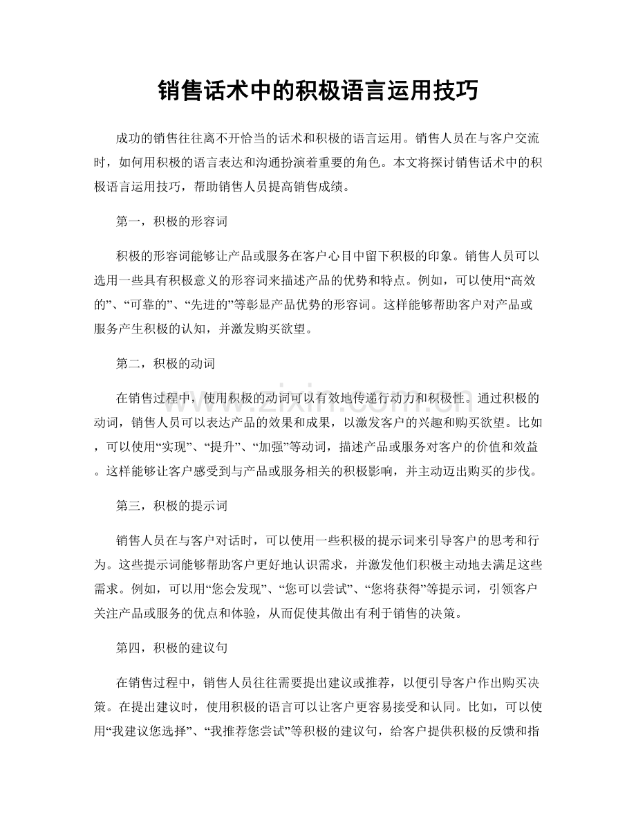 销售话术中的积极语言运用技巧.docx_第1页