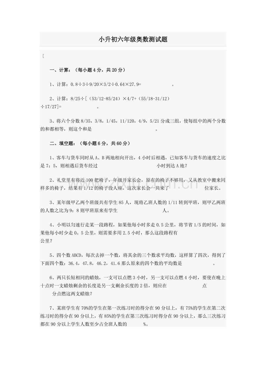 小升初六年级奥数测试题.doc_第1页