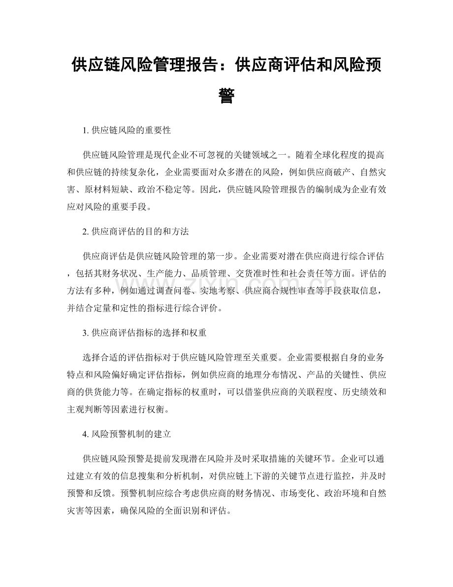 供应链风险管理报告：供应商评估和风险预警.docx_第1页