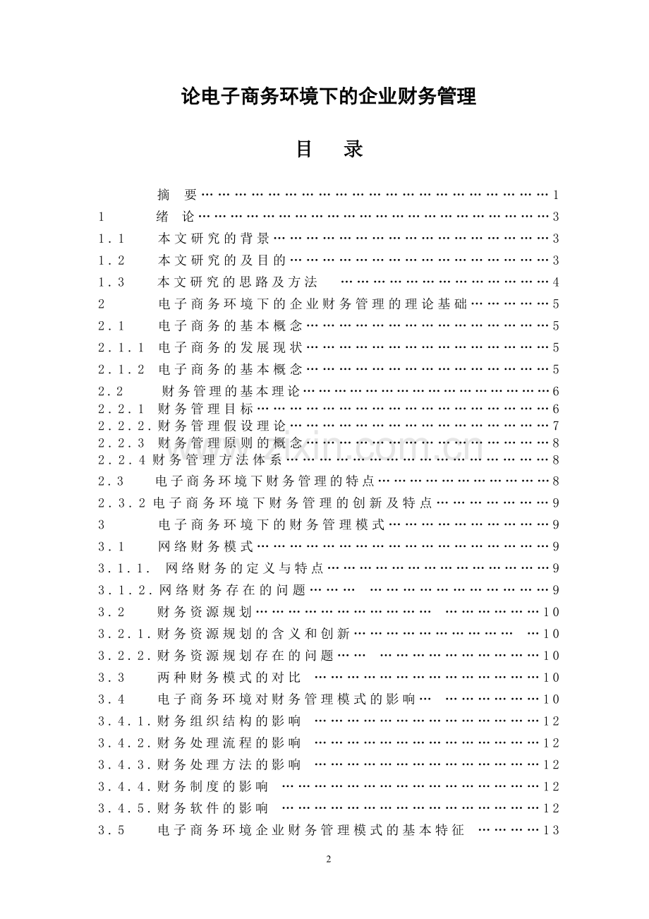 论电子商务环境下的企业财务管理-毕业论文.doc_第2页