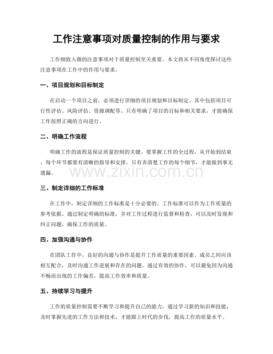 工作注意事项对质量控制的作用与要求.docx_第1页