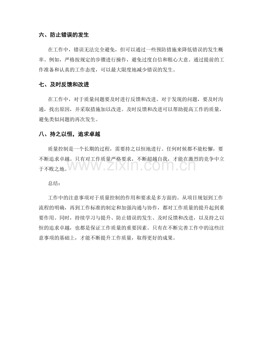 工作注意事项对质量控制的作用与要求.docx_第2页