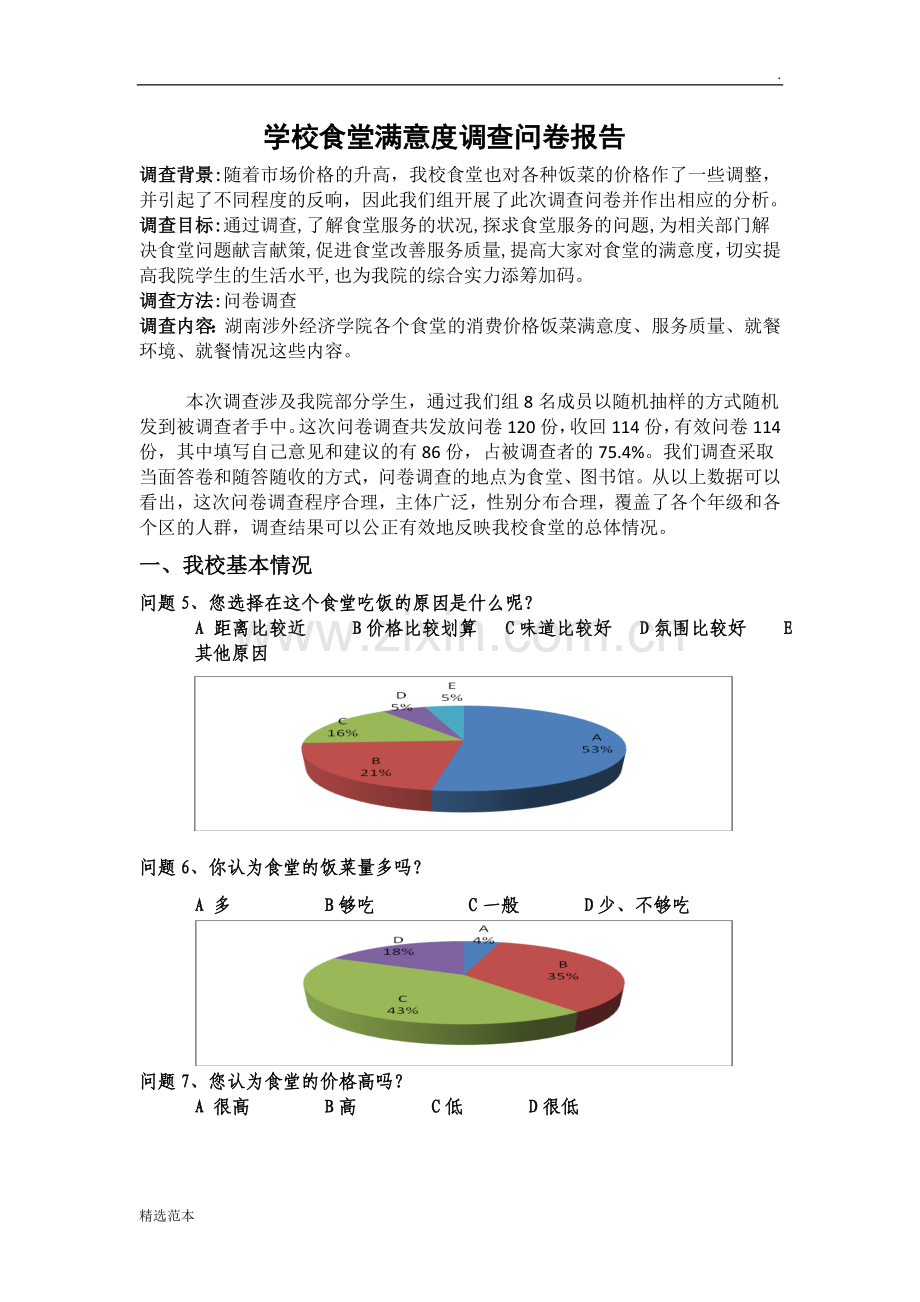 学校食堂满意度调查问卷报告.doc_第1页