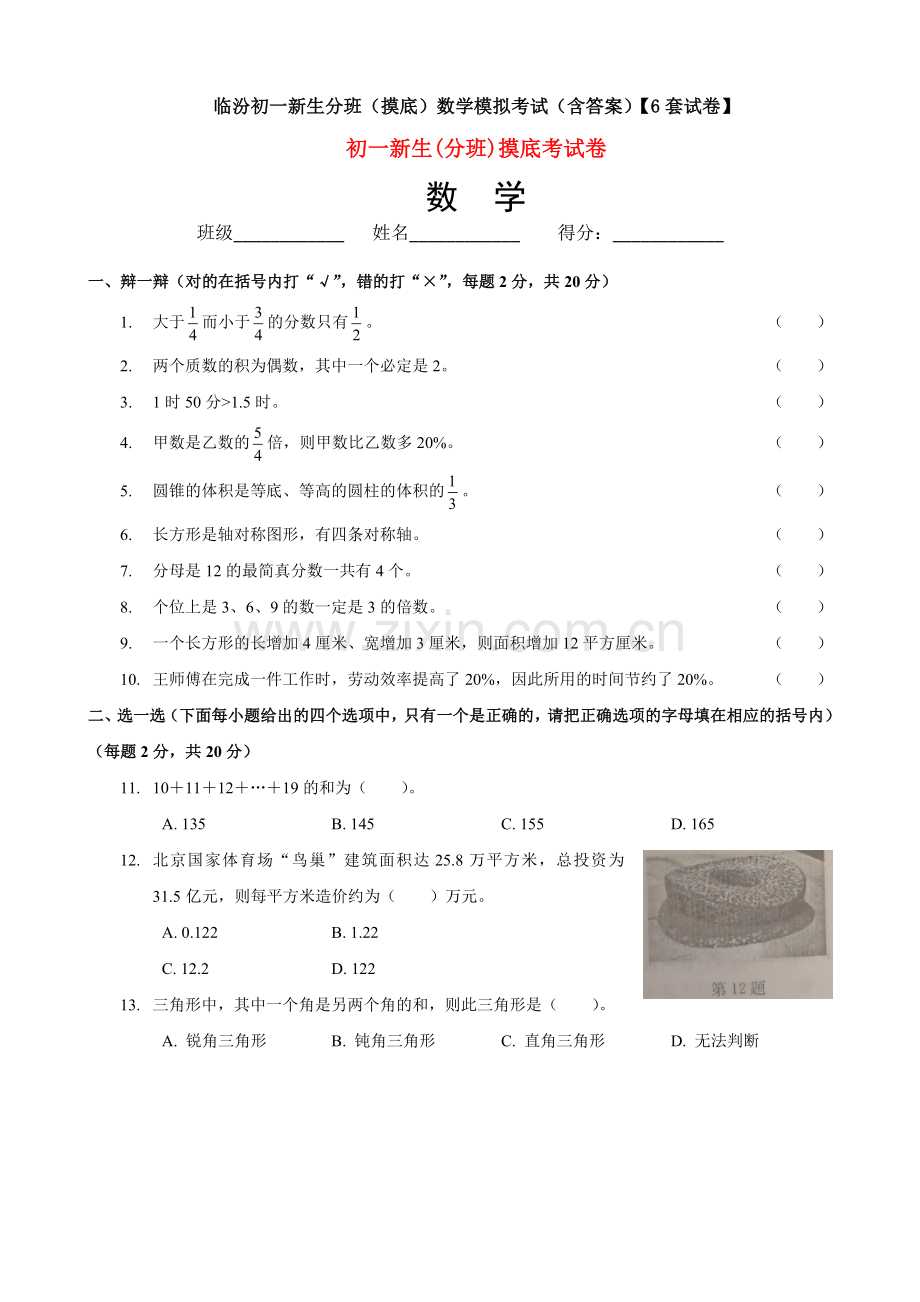 临汾初一新生分班(摸底)数学模拟考试(含答案)【6套试卷】.doc_第1页