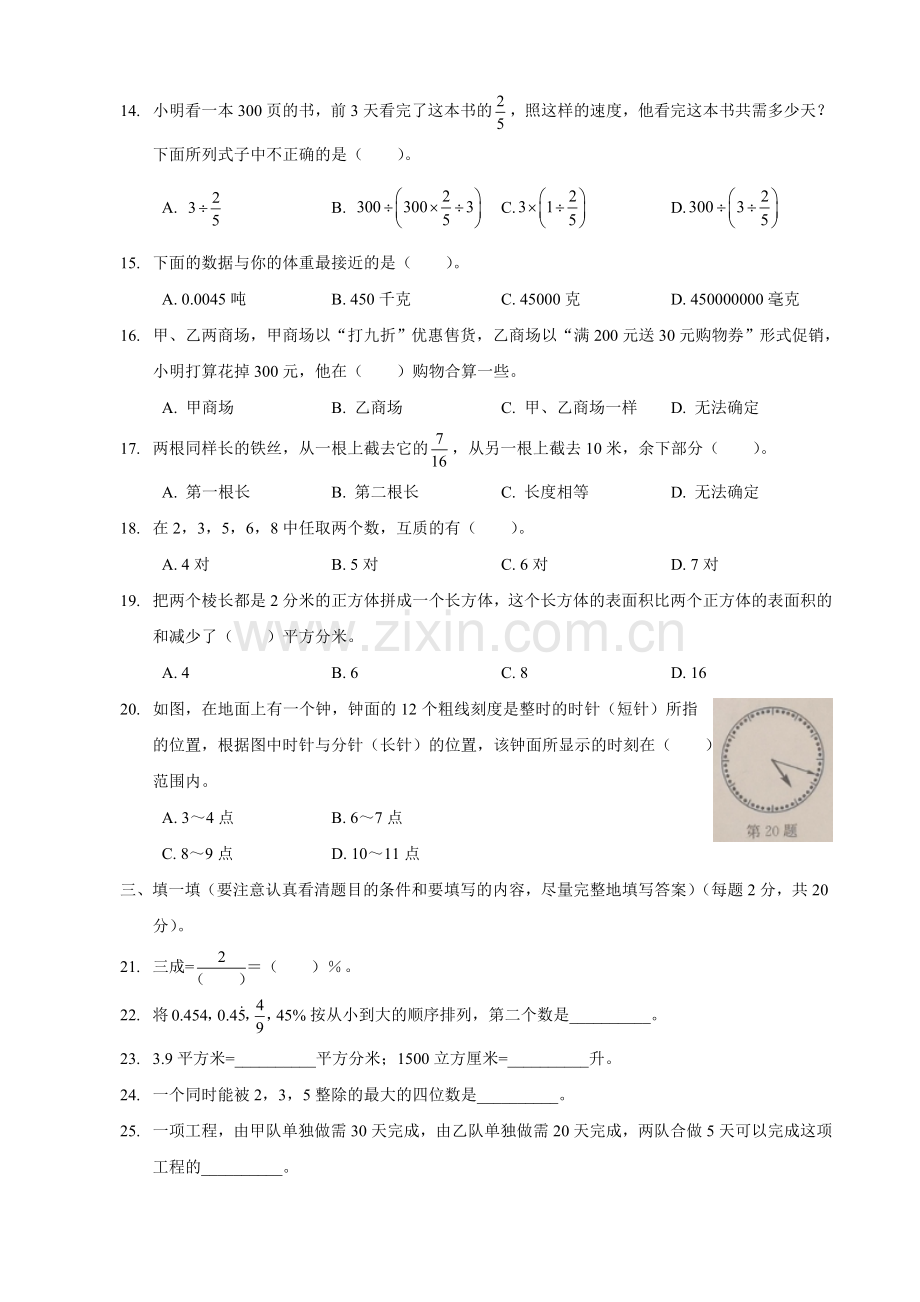 临汾初一新生分班(摸底)数学模拟考试(含答案)【6套试卷】.doc_第2页