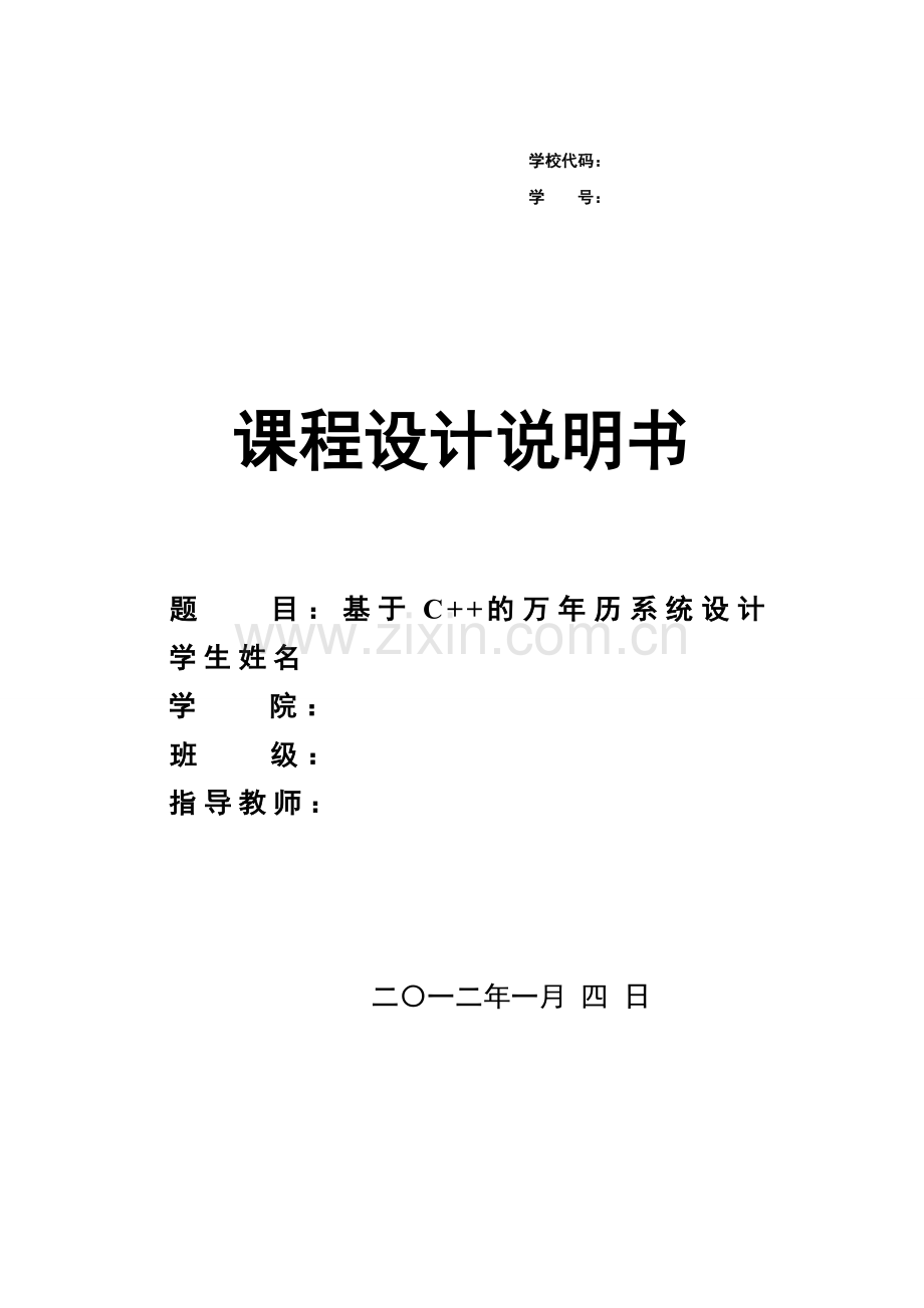 【毕业论文设计】基于C++的万年历系统设计.doc_第1页