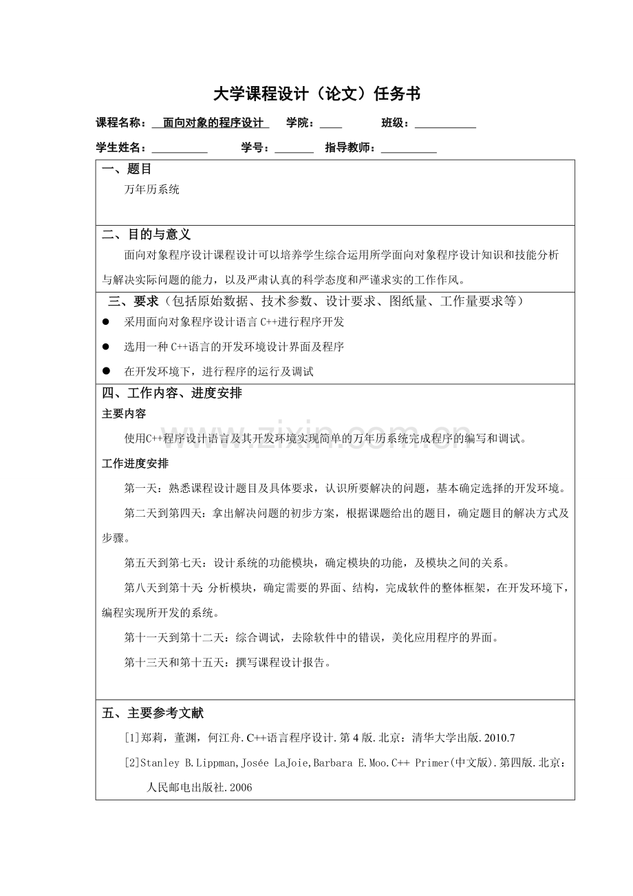 【毕业论文设计】基于C++的万年历系统设计.doc_第2页