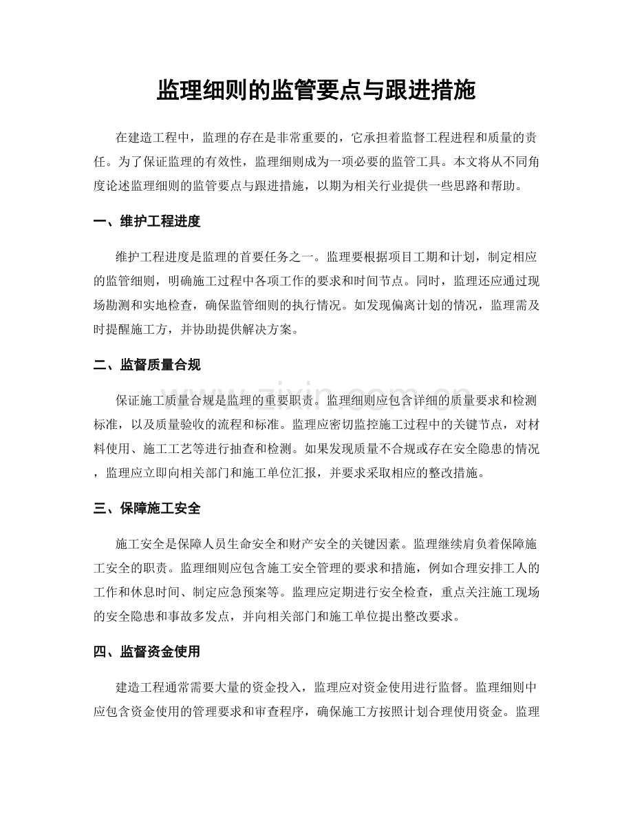 监理细则的监管要点与跟进措施.docx_第1页