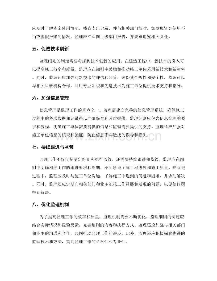 监理细则的监管要点与跟进措施.docx_第2页