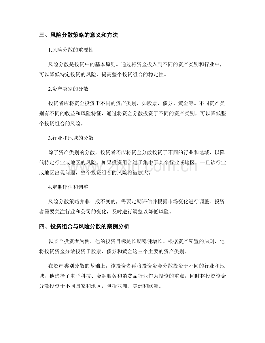 报告中的投资组合与风险分散策略.docx_第2页