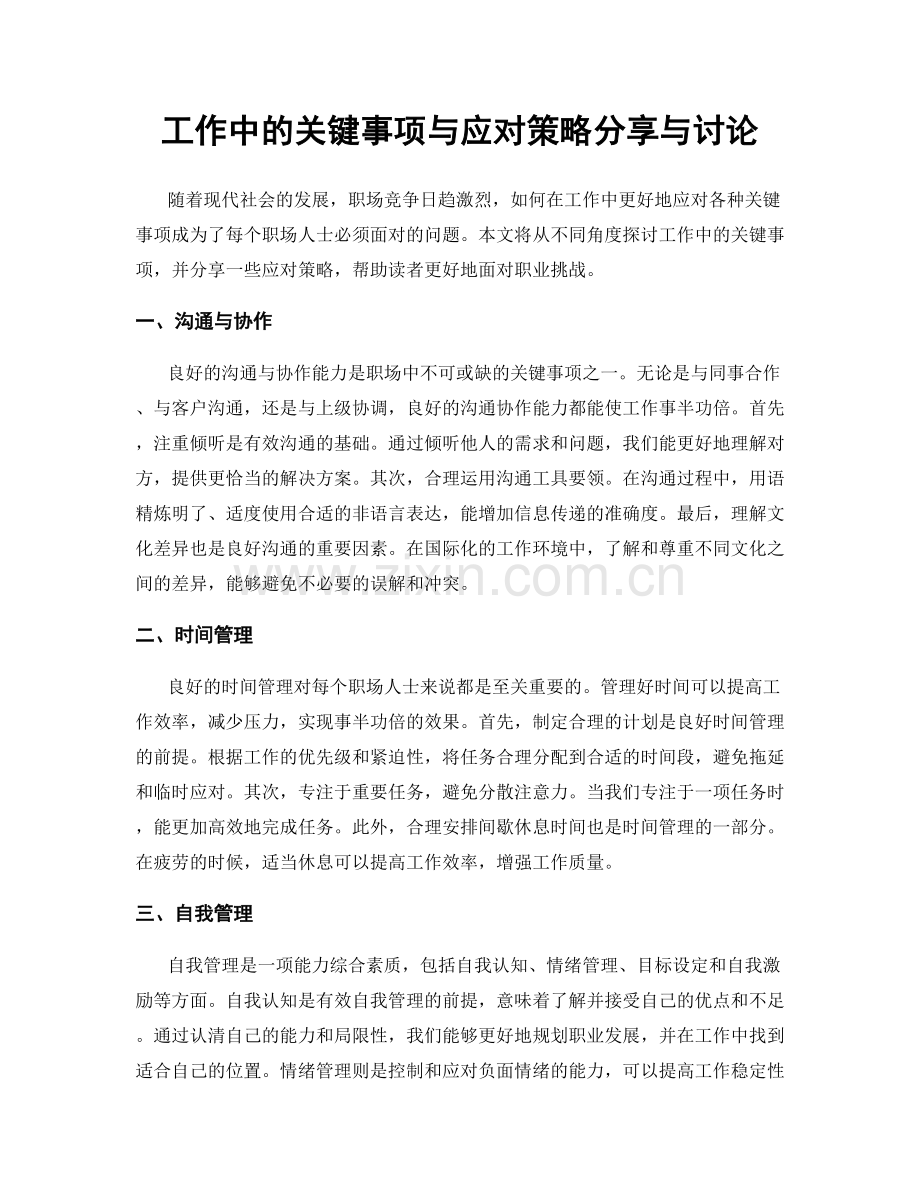 工作中的关键事项与应对策略分享与讨论.docx_第1页