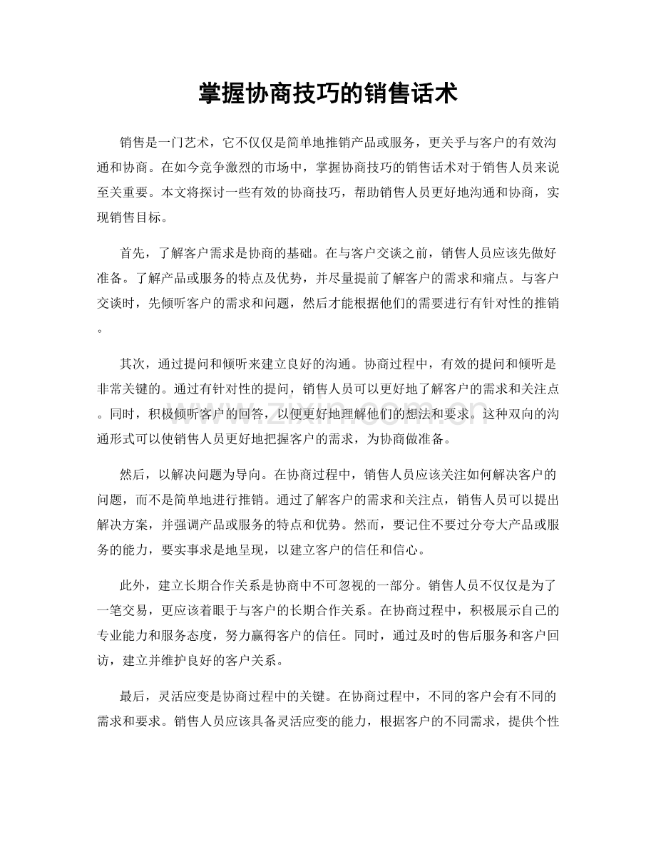 掌握协商技巧的销售话术.docx_第1页