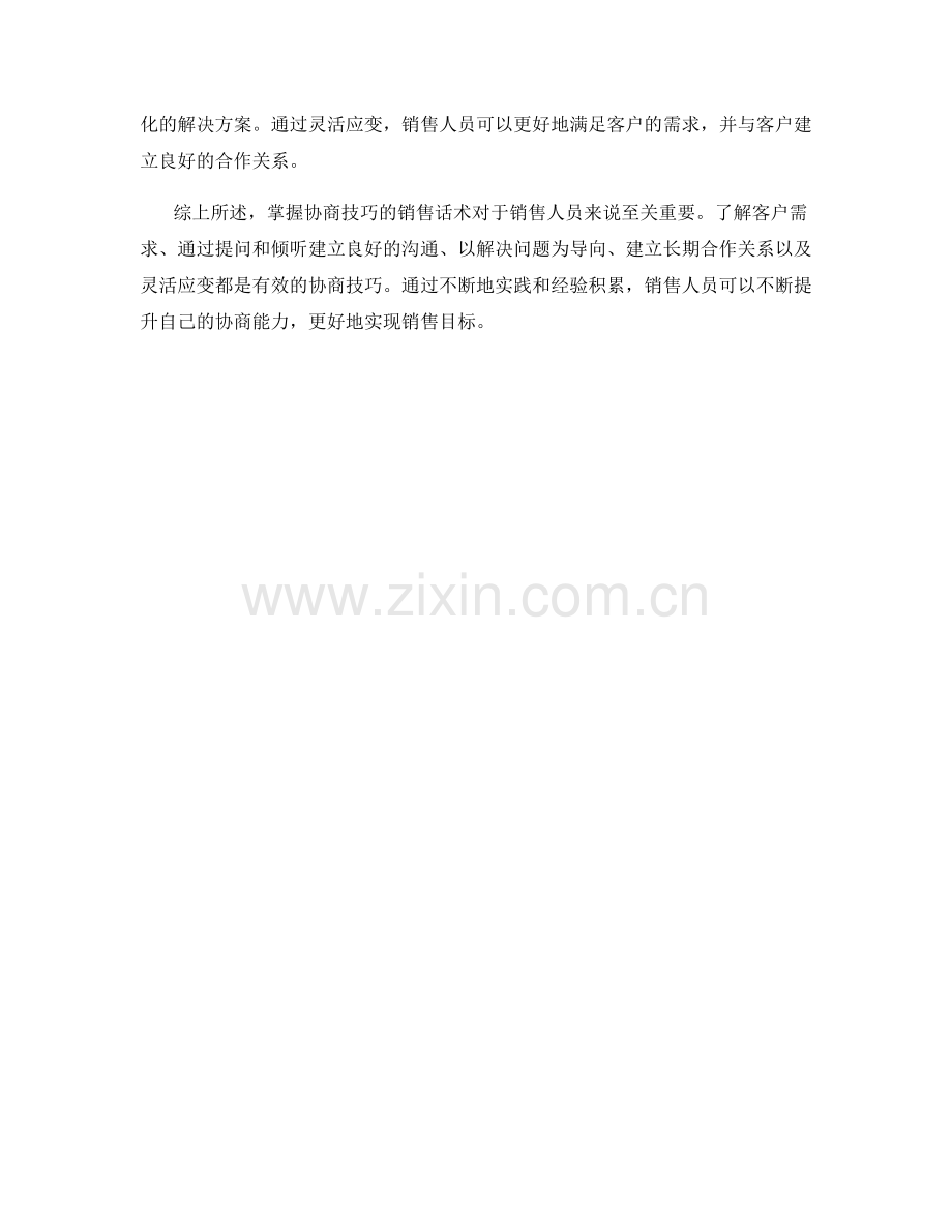 掌握协商技巧的销售话术.docx_第2页