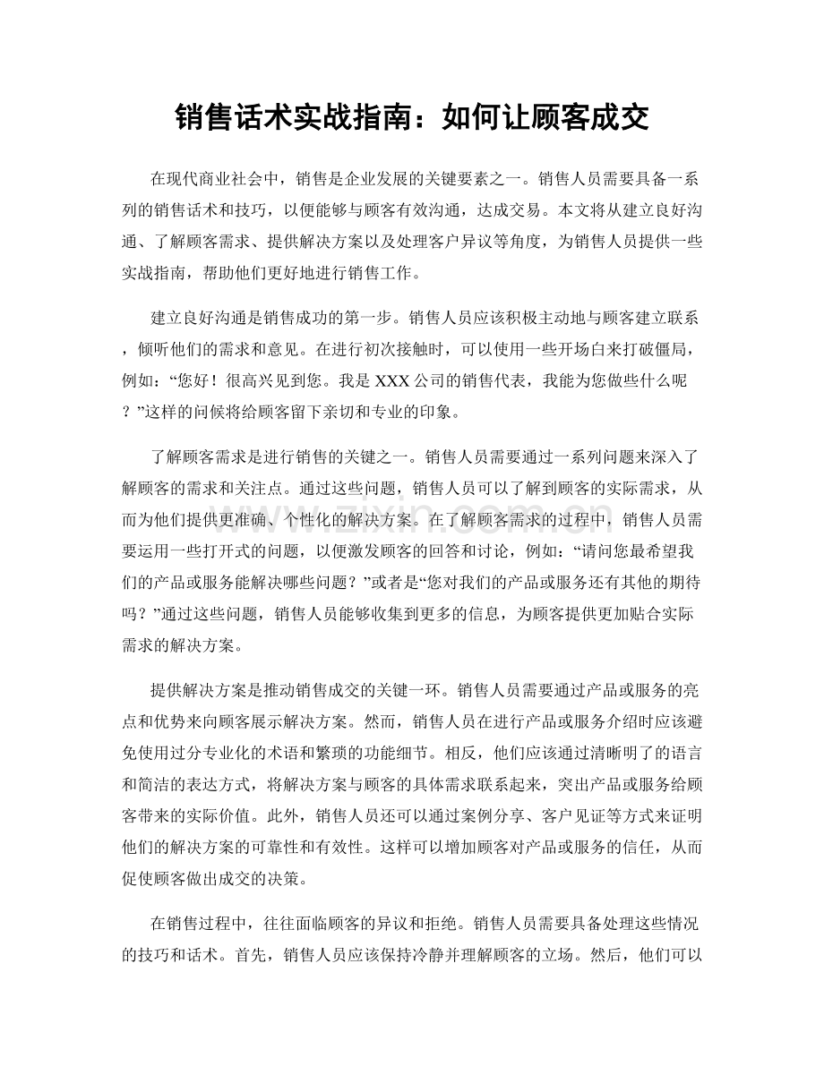 销售话术实战指南：如何让顾客成交.docx_第1页