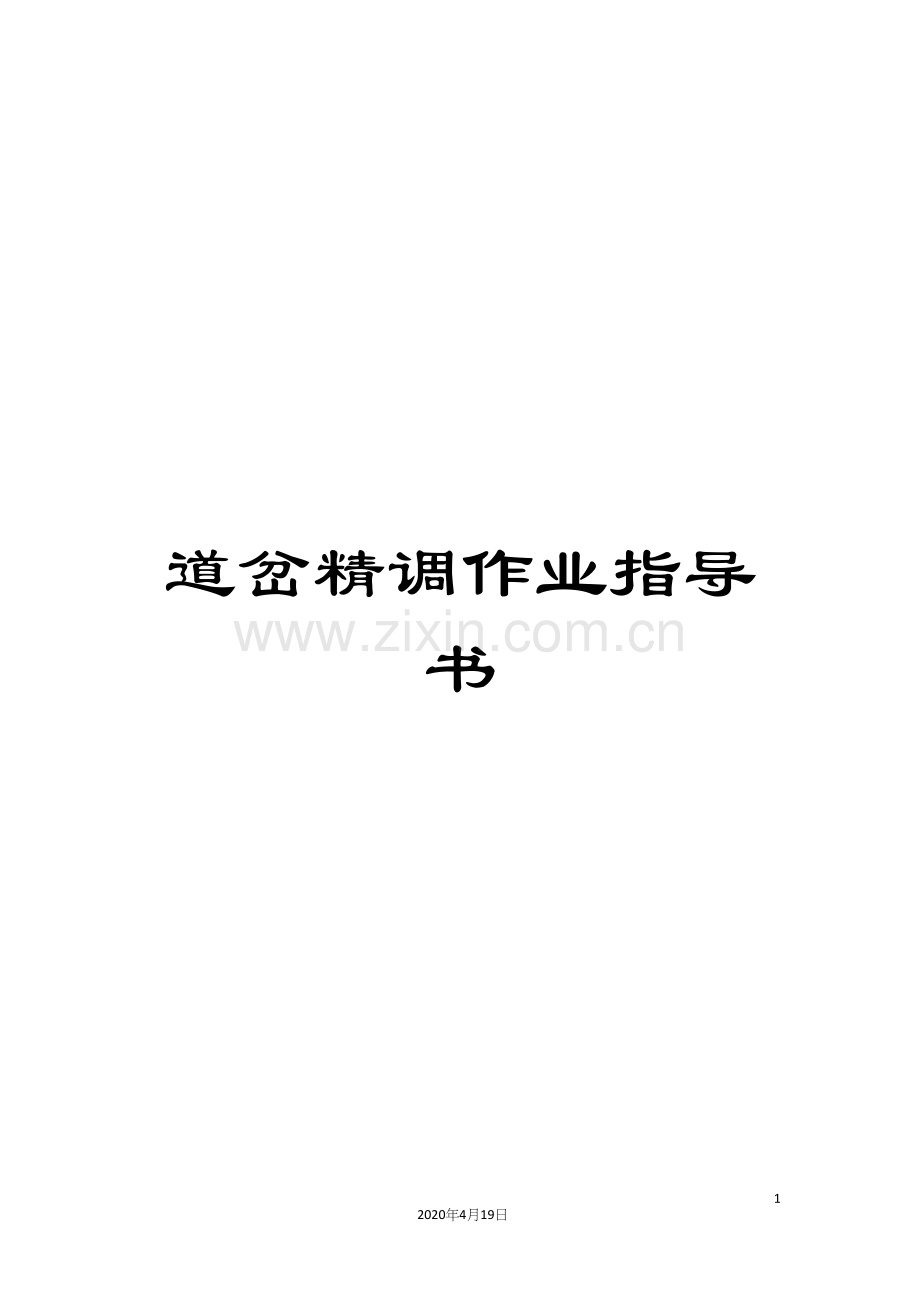 道岔精调作业指导书.docx_第1页