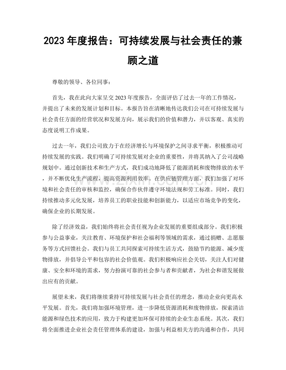 2023年度报告：可持续发展与社会责任的兼顾之道.docx_第1页