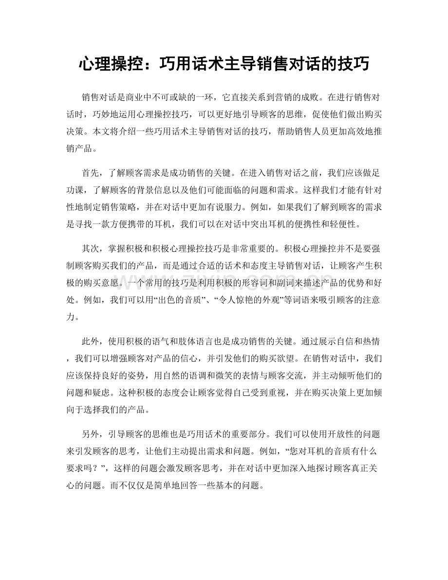 心理操控：巧用话术主导销售对话的技巧.docx_第1页