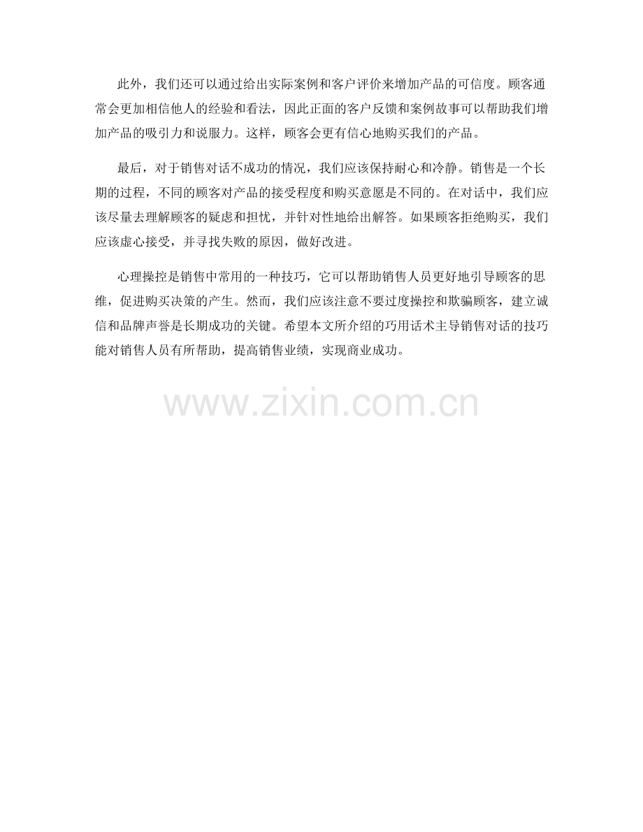 心理操控：巧用话术主导销售对话的技巧.docx_第2页