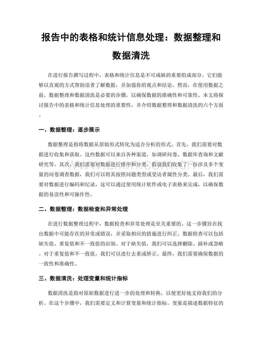 报告中的表格和统计信息处理：数据整理和数据清洗.docx_第1页