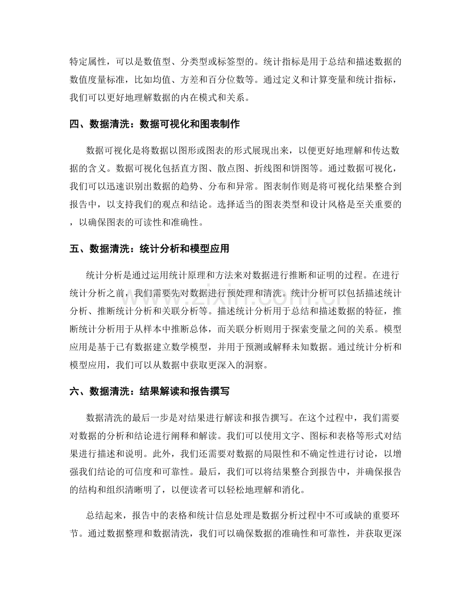 报告中的表格和统计信息处理：数据整理和数据清洗.docx_第2页