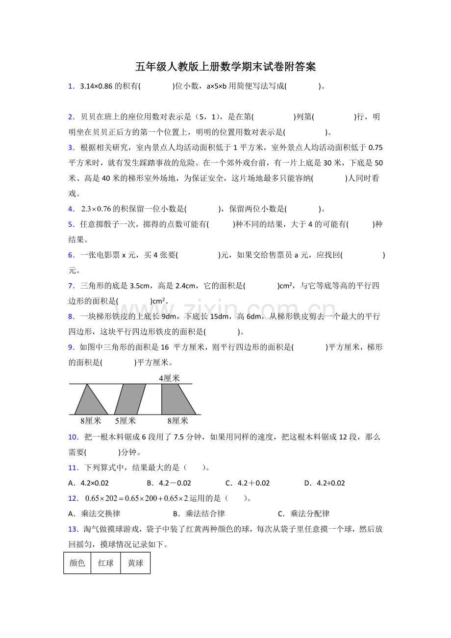 五年级人教版上册数学期末试卷含答案解析.doc_第1页