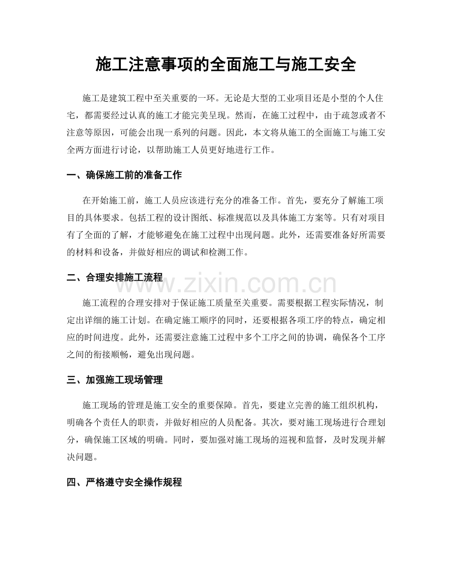 施工注意事项的全面施工与施工安全.docx_第1页