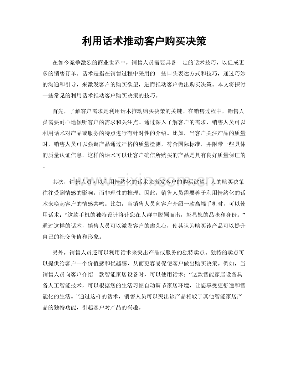 利用话术推动客户购买决策.docx_第1页