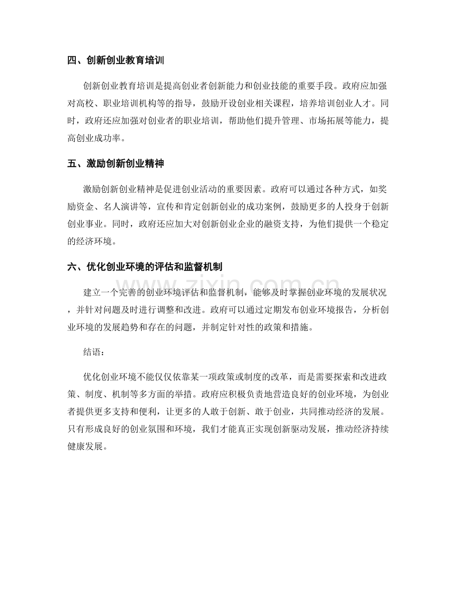 创业环境报告：评估和优化创业环境的政策和制度.docx_第2页