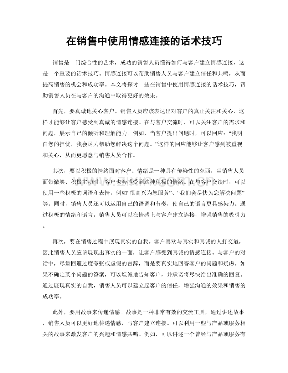 在销售中使用情感连接的话术技巧.docx_第1页