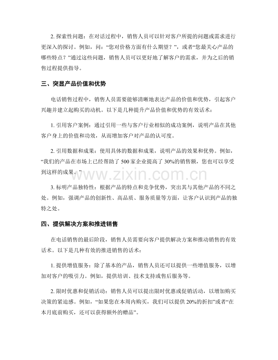 提升电话销售能力的有效话术.docx_第2页