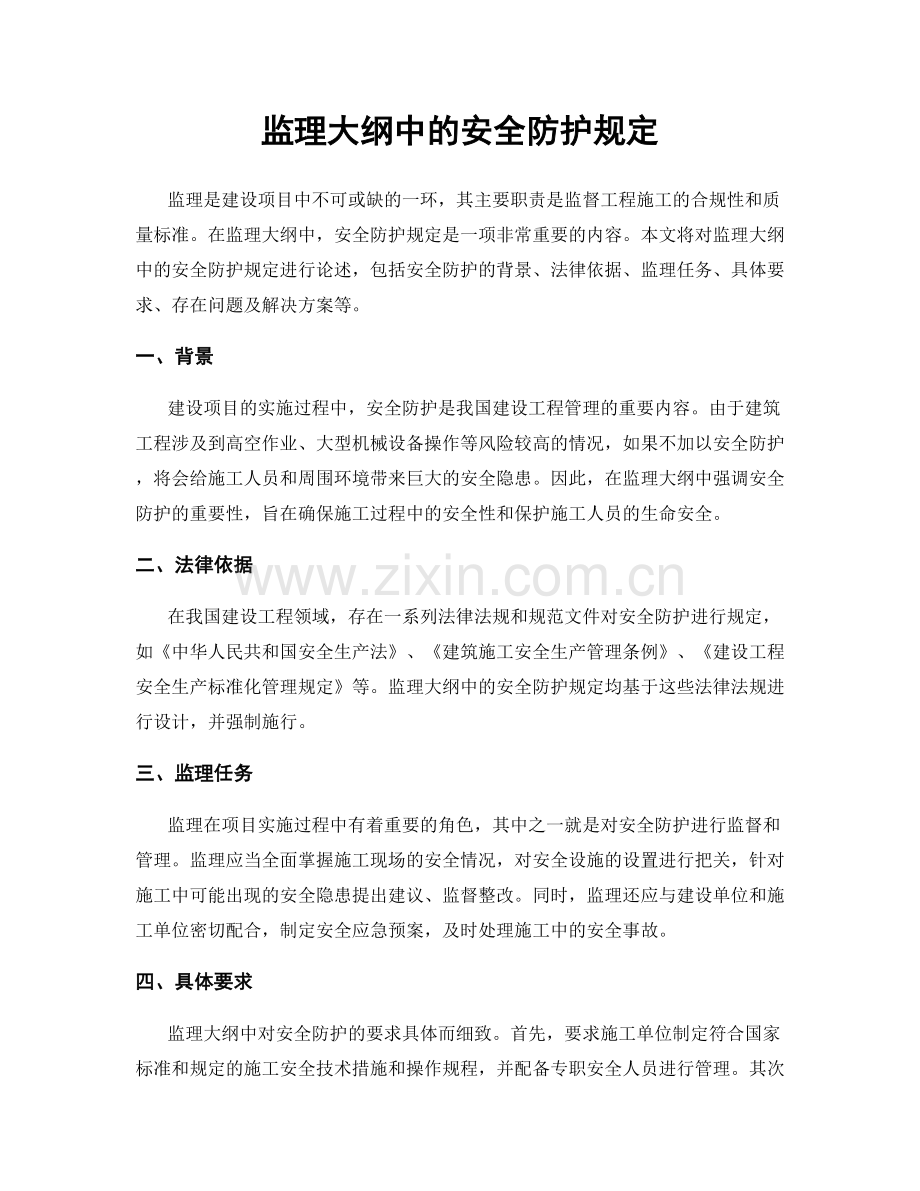 监理大纲中的安全防护规定.docx_第1页