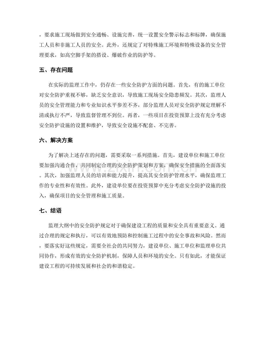 监理大纲中的安全防护规定.docx_第2页