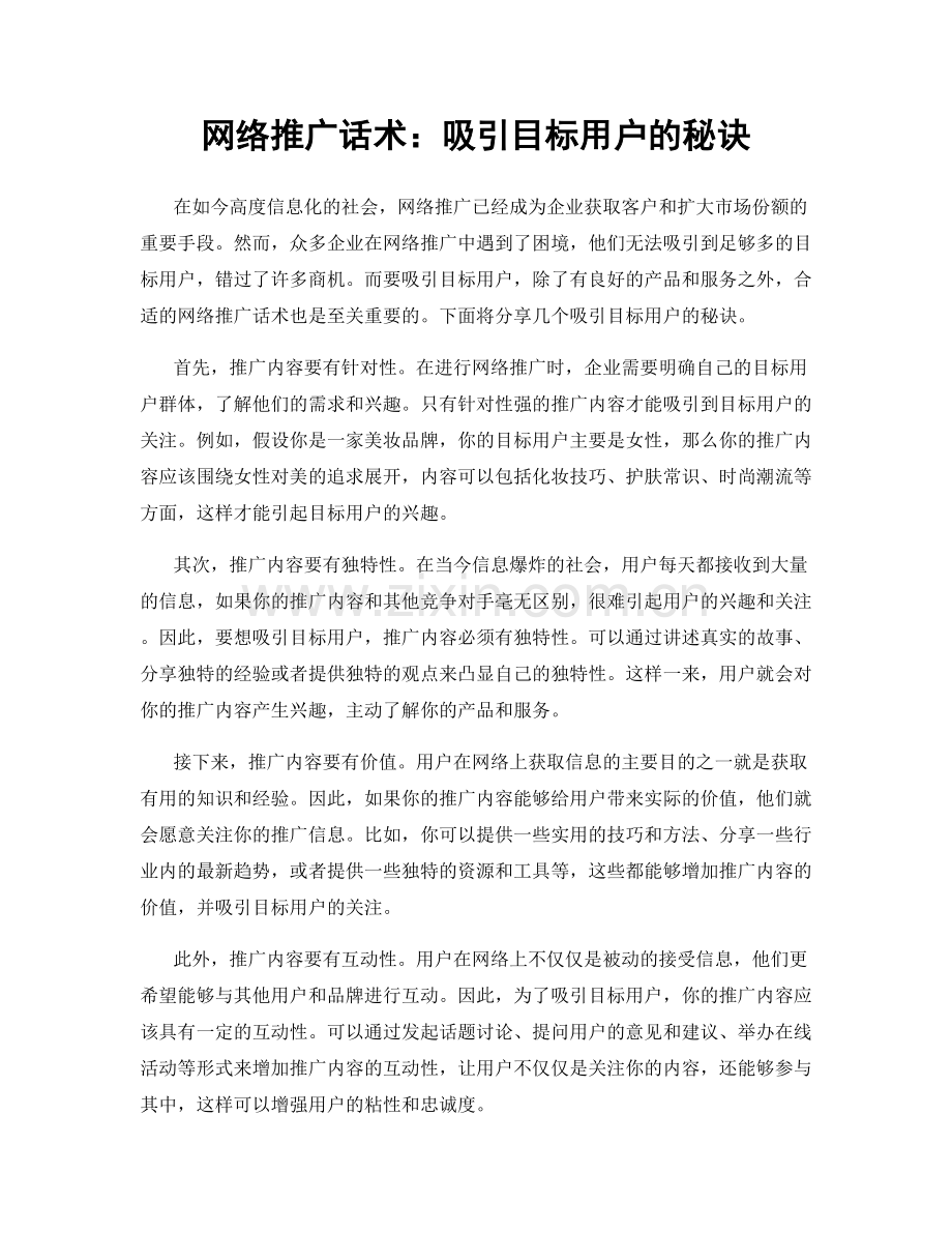 网络推广话术：吸引目标用户的秘诀.docx_第1页