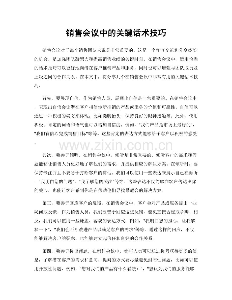 销售会议中的关键话术技巧.docx_第1页