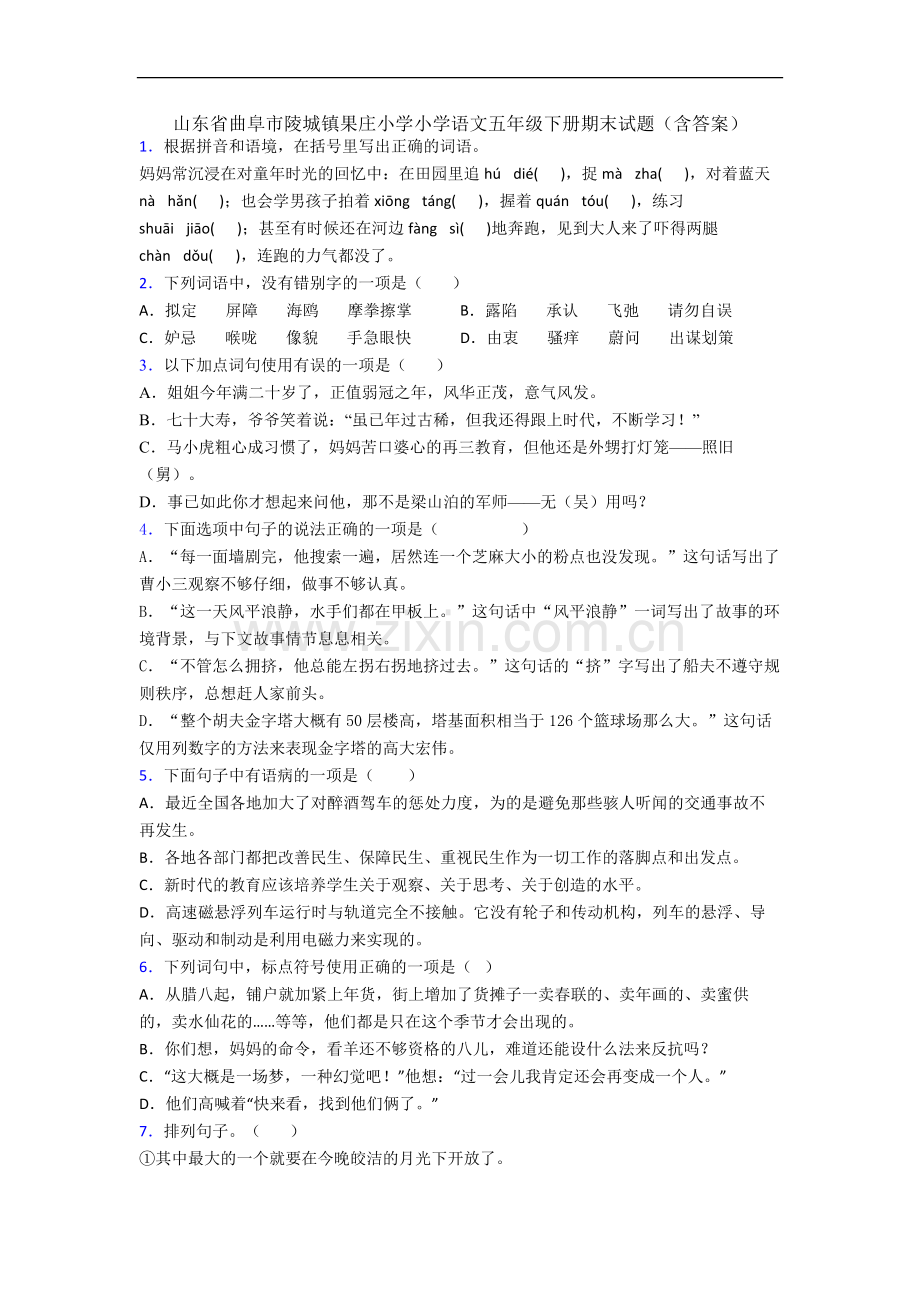 山东省曲阜市陵城镇果庄小学小学语文五年级下册期末试题(含答案).docx_第1页