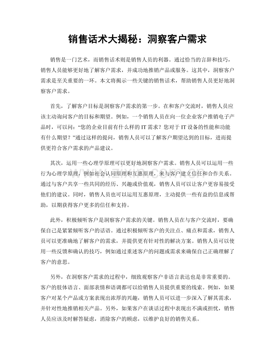 销售话术大揭秘：洞察客户需求.docx_第1页