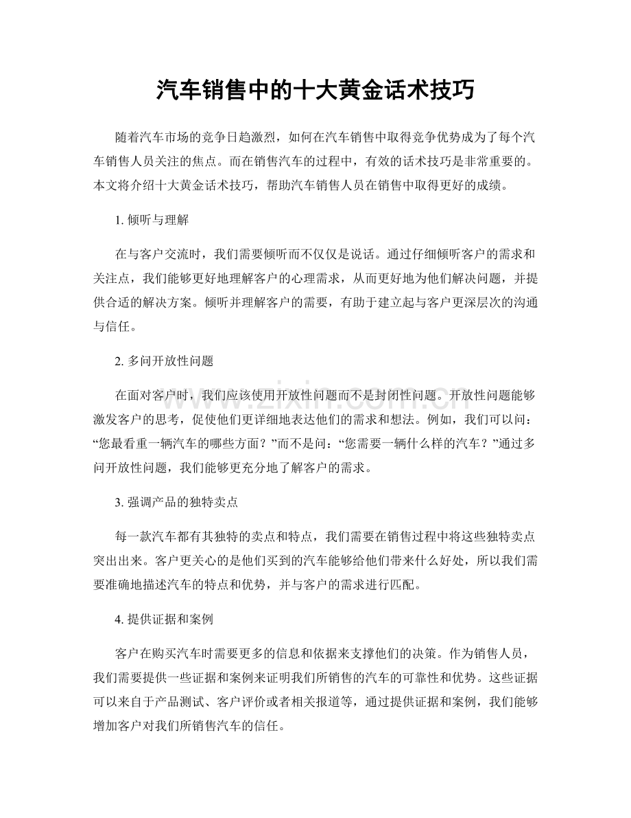 汽车销售中的十大黄金话术技巧.docx_第1页