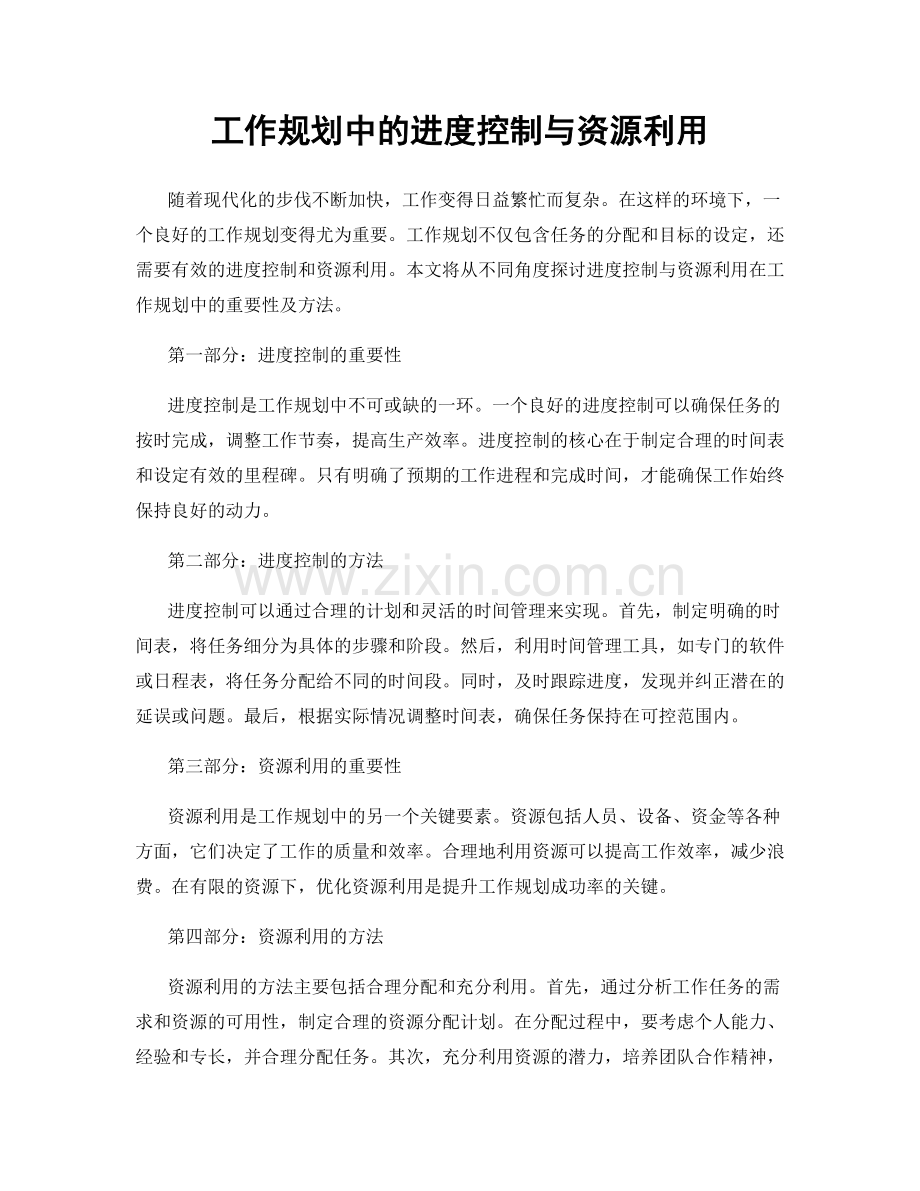 工作规划中的进度控制与资源利用.docx_第1页