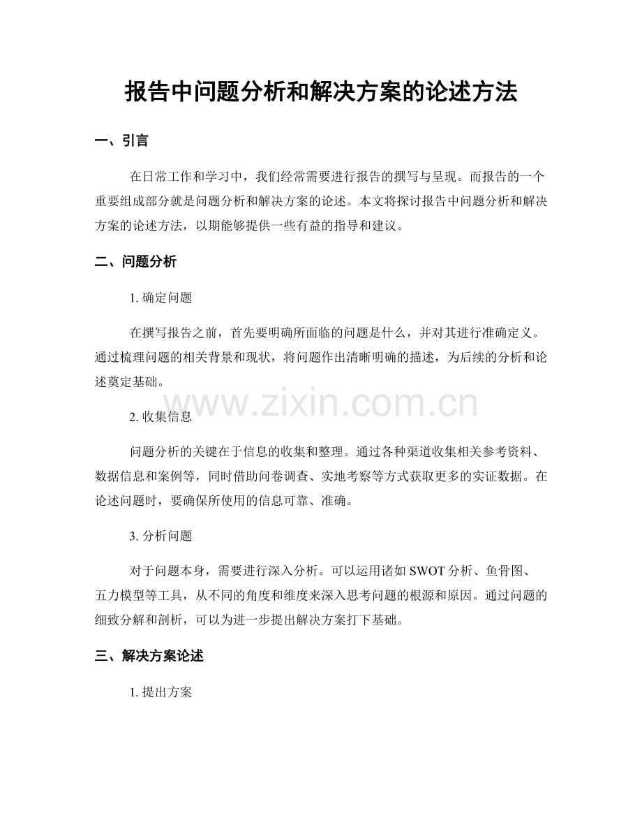 报告中问题分析和解决方案的论述方法.docx_第1页