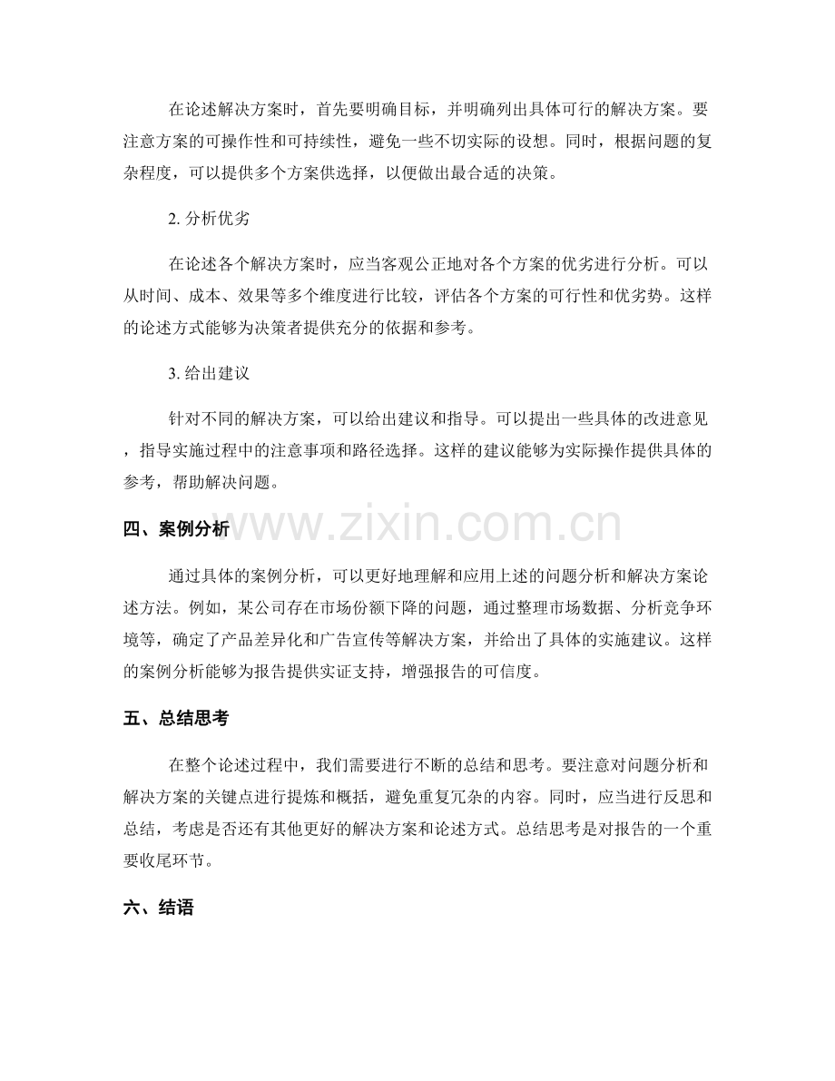 报告中问题分析和解决方案的论述方法.docx_第2页