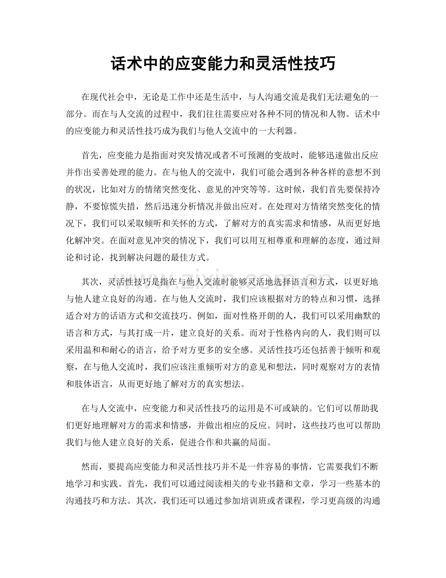 话术中的应变能力和灵活性技巧.docx_第1页