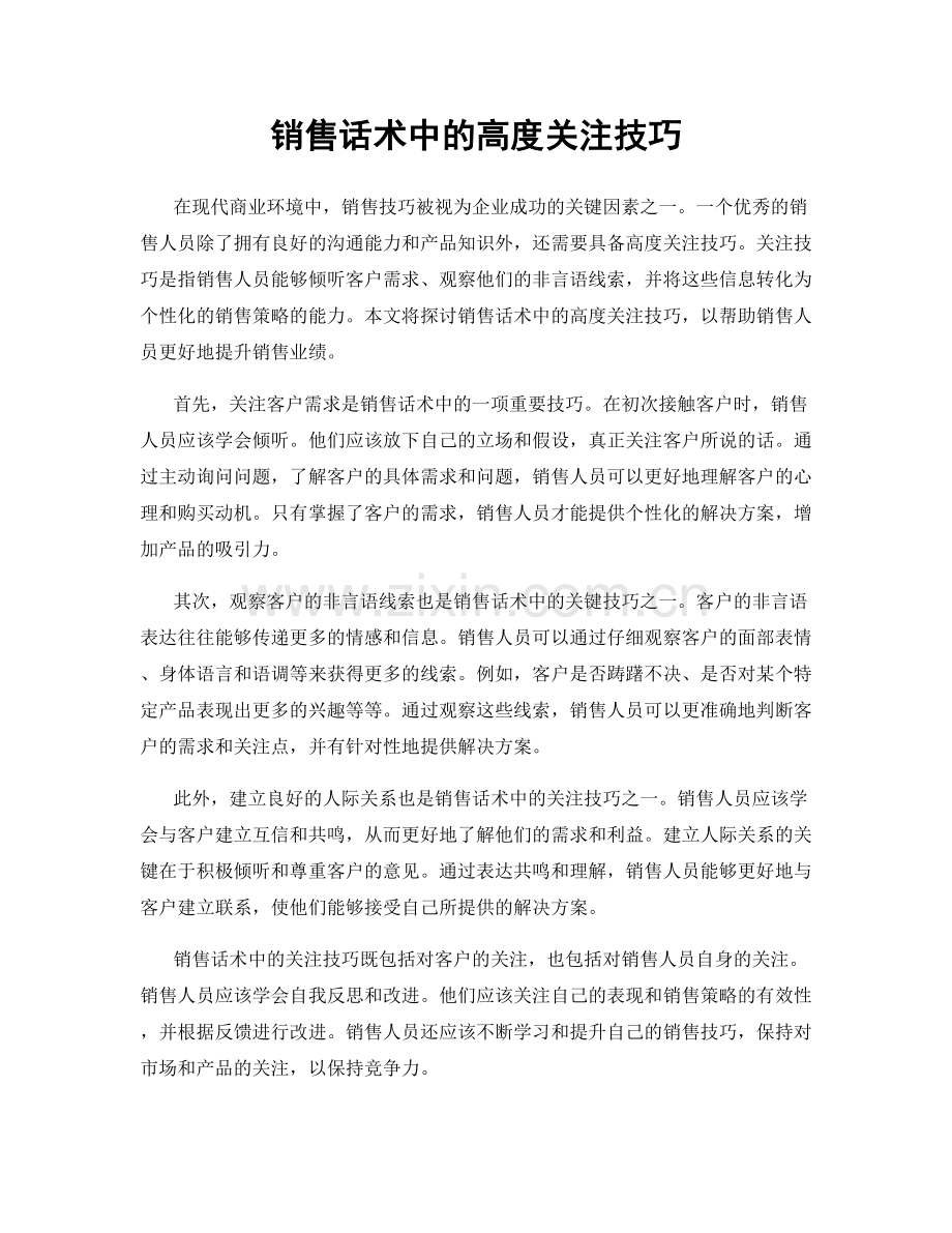 销售话术中的高度关注技巧.docx_第1页