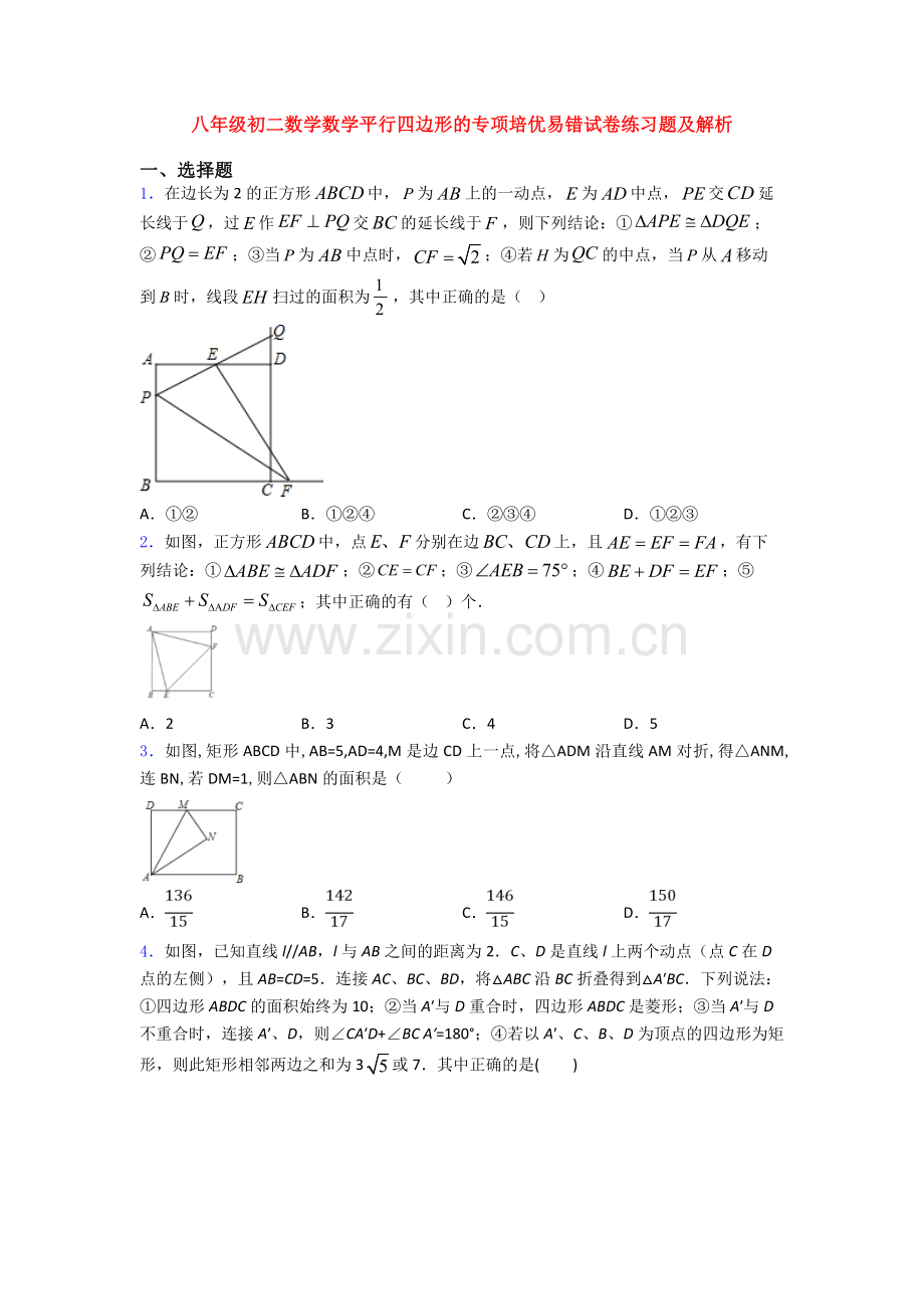 八年级初二数学数学平行四边形的专项培优易错试卷练习题及解析.doc_第1页