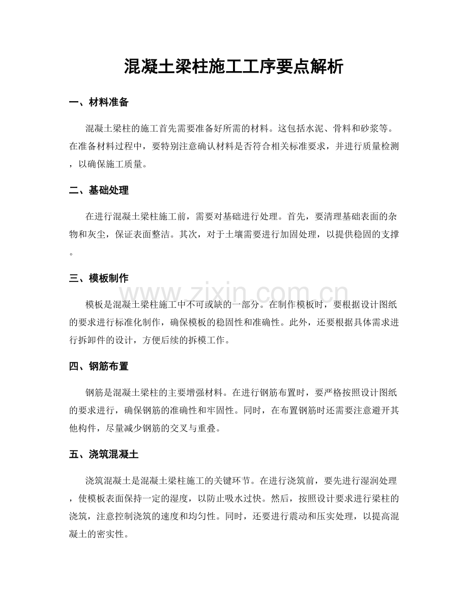 混凝土梁柱施工工序要点解析.docx_第1页