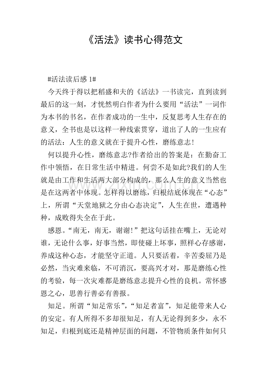 《活法》读书心得范文.doc_第1页