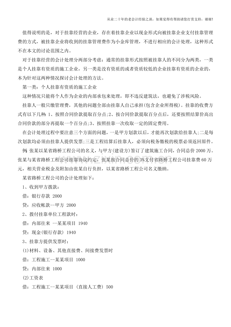 建筑施工企业挂靠经营的会计处理【会计实务经验之谈】.doc_第2页