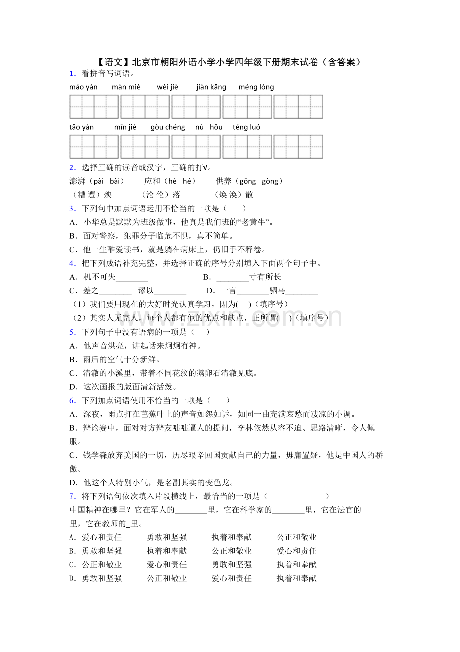 【语文】北京市朝阳外语小学小学四年级下册期末试卷(含答案).doc_第1页