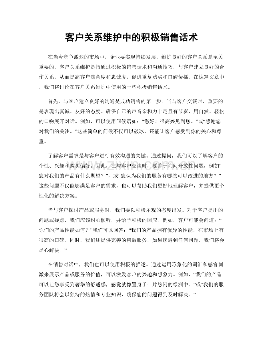 客户关系维护中的积极销售话术.docx_第1页