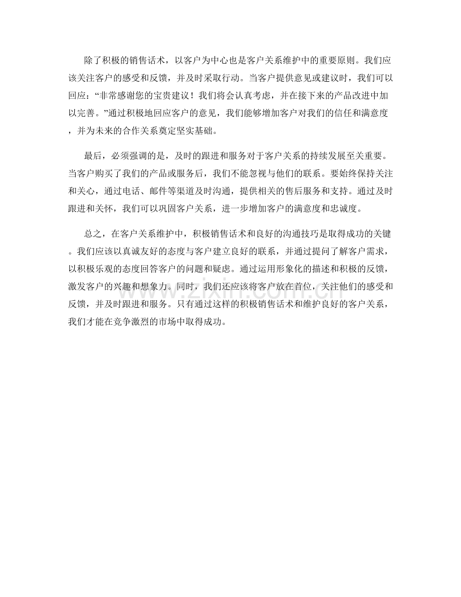 客户关系维护中的积极销售话术.docx_第2页